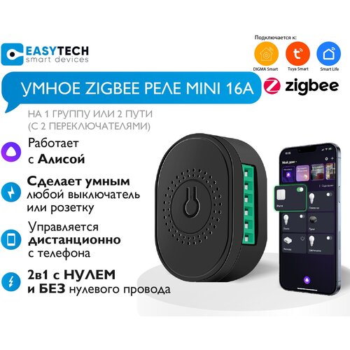 Умное Zigbee Реле mini 16А Easy Tech с Алисой, черный