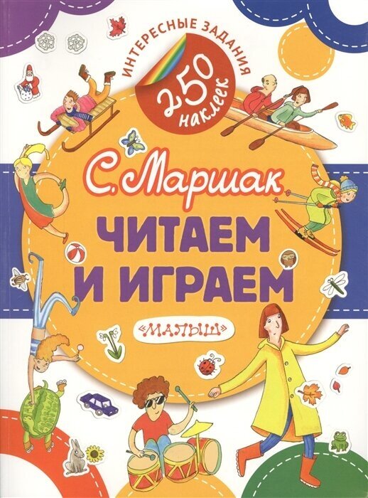 Читаем и играем. Стихи