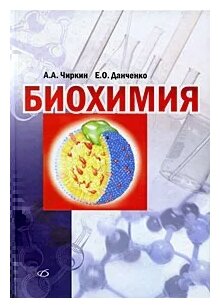 Биохимия (Чиркин Александр Александрович, Данченко Елена Олеговна) - фото №1