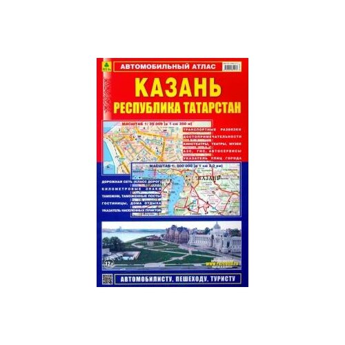 "Автомобильный атлас. Казань. Республика Татарстан"