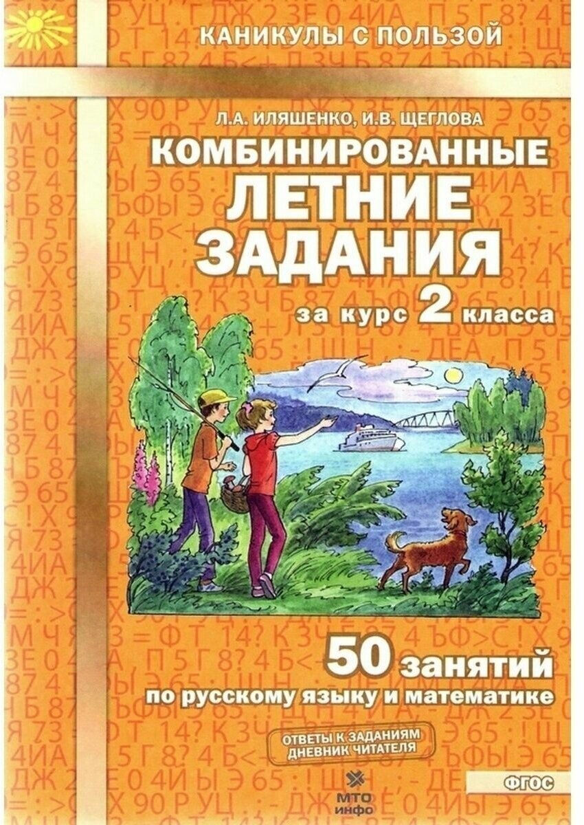 Комбинированные летние задания за курс 2 класса. 50 занятий по русскому языку и математике. Каникулы с пользой. ФГОС.