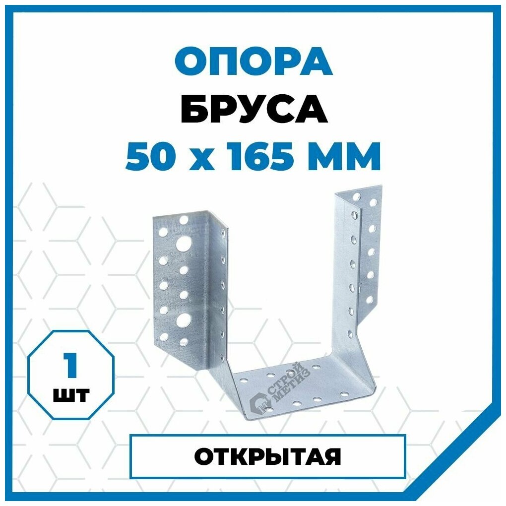 Опора бруса Стройметиз 165хх50х, покрытие - цинк, 1 шт.