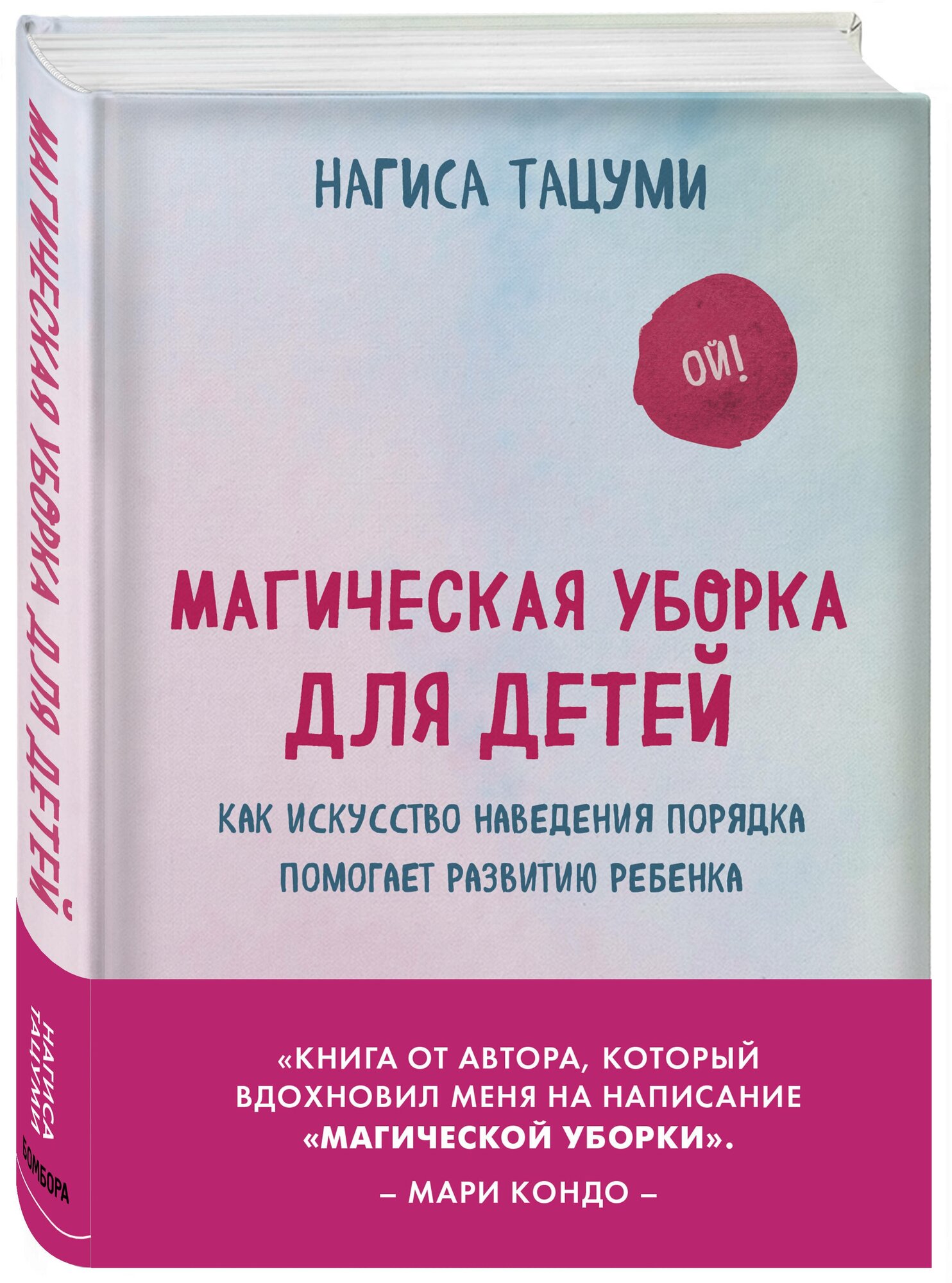 Тацуми Н. Магическая уборка для детей. Как искусство наведения порядка помогает развитию ребенка