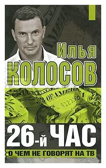26-й час. О чем не говорят на ТВ - фото №1