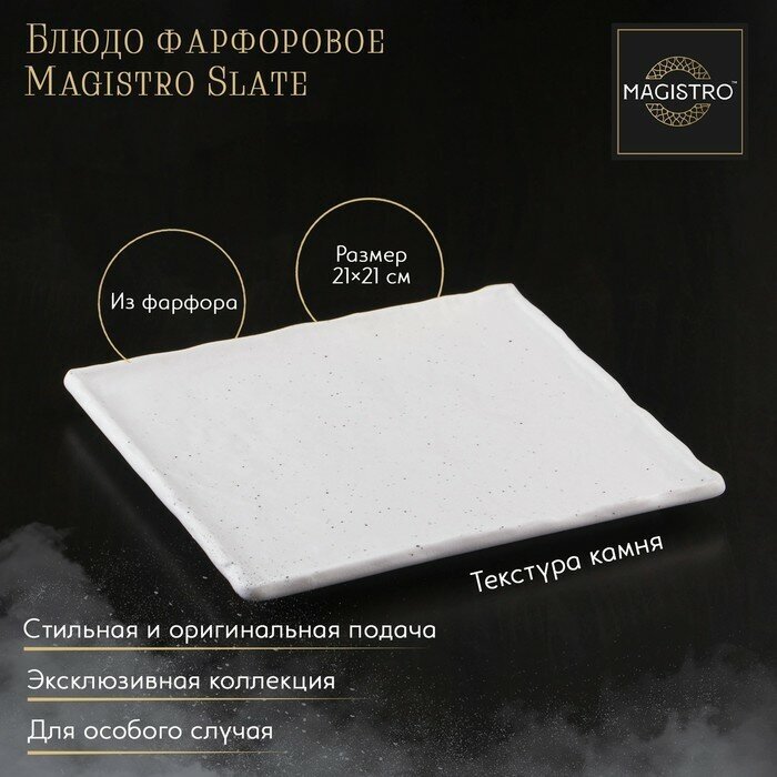 Блюдо фарфоровое для подачи Magistro Slate, 21×21 см, цвет белый