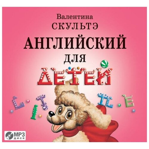 Скультэ. CD-ROM (MP3). Английский для детей. CD-ROM (MP3). Английский для детей