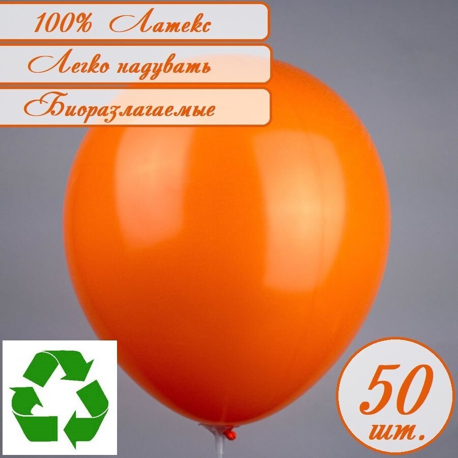 Шары латексные пастель оранжевый/Orange 12"/30 см, 50 шт./упаковка