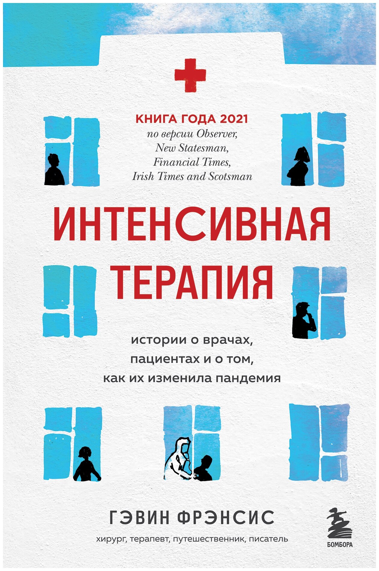 Интенсивная терапия. Истории о врачах, пациентах и о том, как их изменила пандемия - фото №1