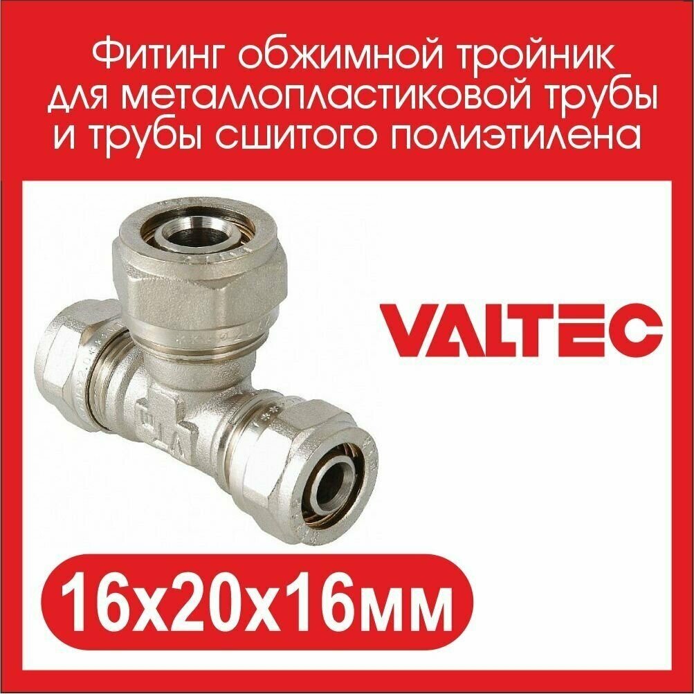 Тройник VALTEC VTm331N162016 16x20x16 обжим (цанговый)