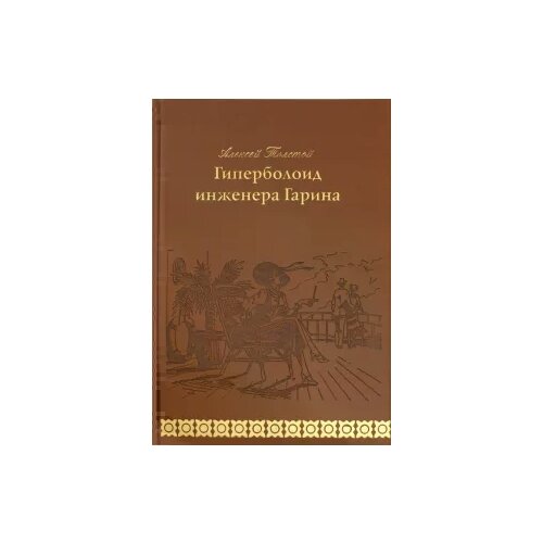 Алексей Толстой "Гиперболоид инженера Гарина"