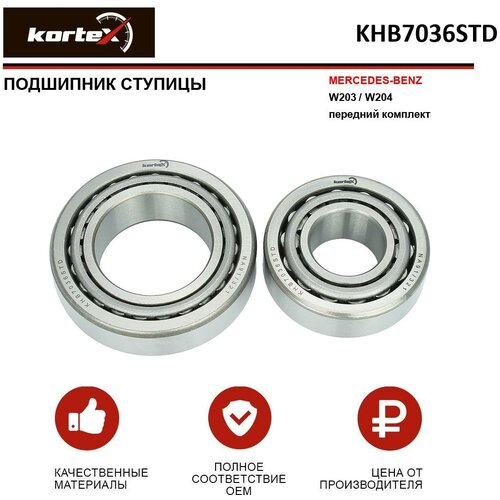 Подшипник ступицы Kortex для Mercedes-Benz W203 W204 передний комплект OEM A0029803102 A2033300051 KHB7036STD 980₽