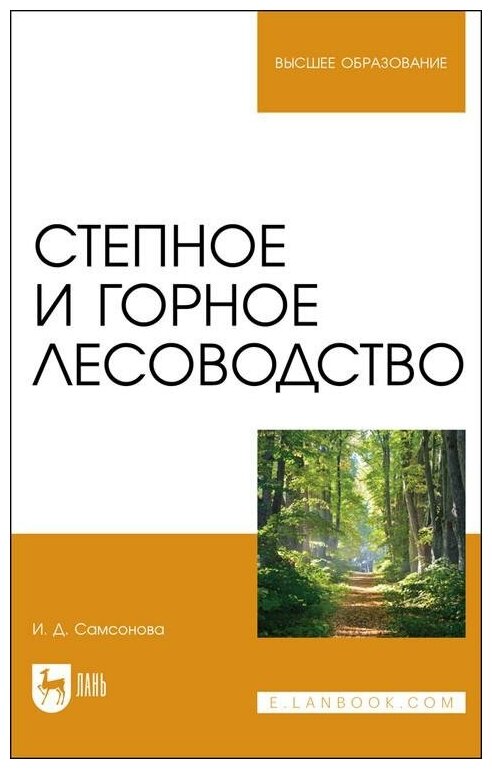 Степное и горное лесоводство Учебное пособие для вузов - фото №1
