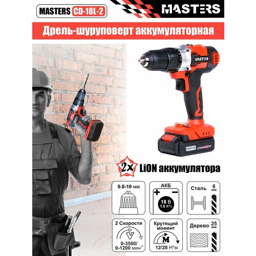 Дрель-шуруповерт аккумуляторный MASTERS CD-18L-2, 18В, 2 АКБ. Ударопрочный кейс в комплекте