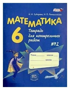 Математика. 6 класс. Тетрадь для контрольных работ №2: учебное пособие. - фото №1