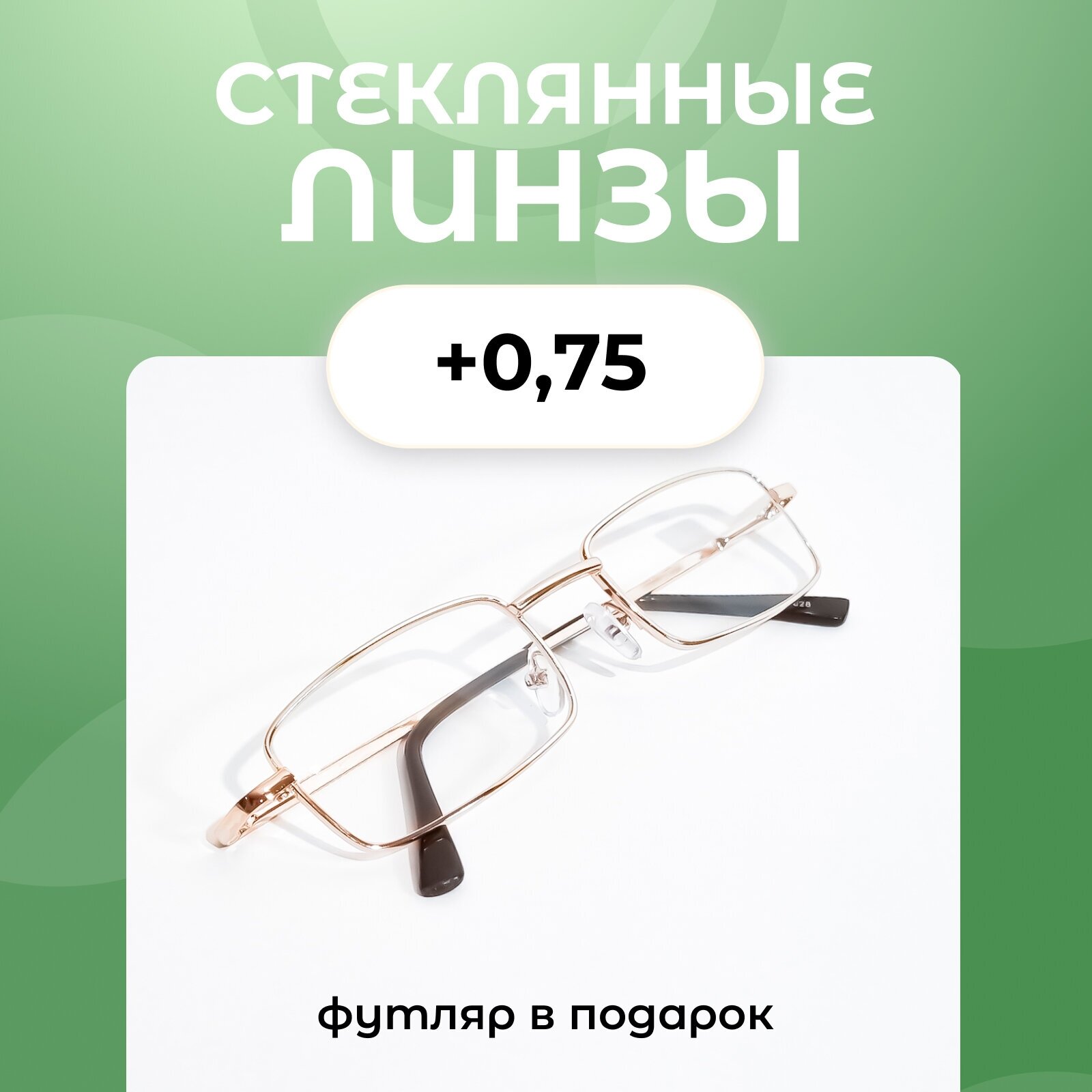 Готовые очки женские и мужские для зрения корригирующие с диоптриями для чтения плюс +0,75