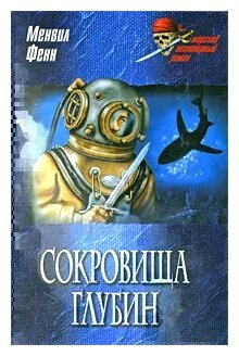 Сокровища глубин (Менвил Фенн) - фото №1