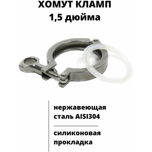 Хомут зажимной кламп 1,5 дюйма