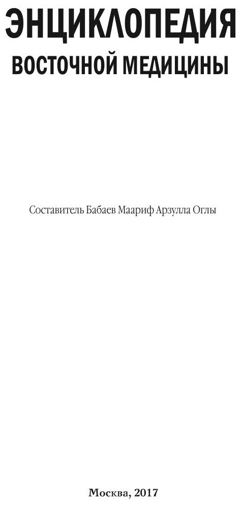 Книга Энциклопедия Восточной Медицины - фото №3