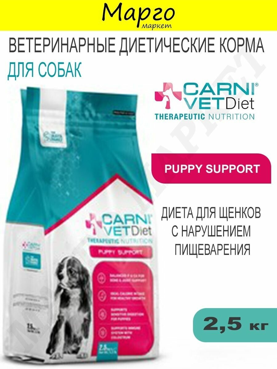 CARNI Vet Diet Dog Puppy Support диетический корм для щенков с нарушением развития и проблемами с ЖКТ - фотография № 2