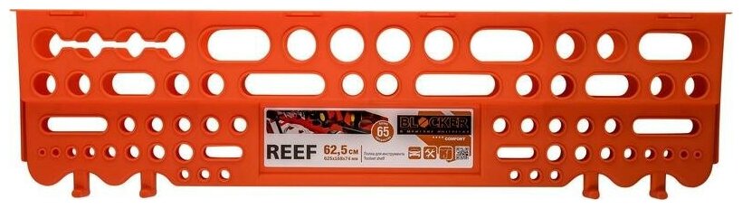 Полка для инструмента BLOCKER "Reef" (оранжевый), 62,5 см ПЦ3670ОР