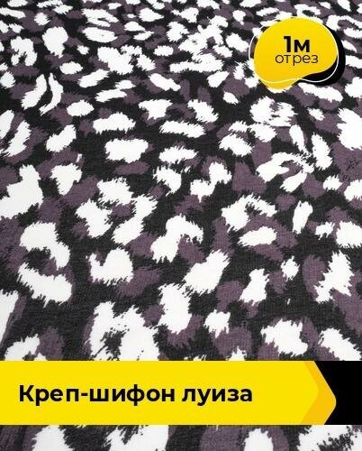 Ткань для шитья и рукоделия Креп-шифон "Луиза" 1 м * 148 см, черный 001