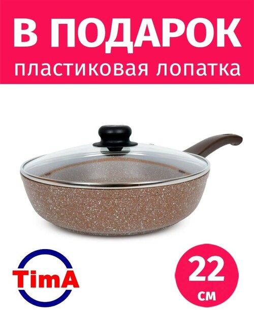 Сковорода 22см с крышкой TIMA Оникс антипригарное каменное покрытие Россия + Лопатка в подарок