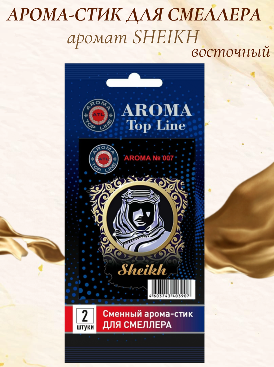 Аромастик Aroma-Topline для смеллера 2 шт. с ароматом восточного парфюма Sheikh