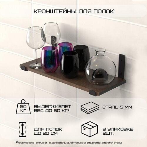 Кронштейн для полки шириной до 20 см в наборе 2 шт черный цвет с комплектом крепежей для крепления к стене 609₽