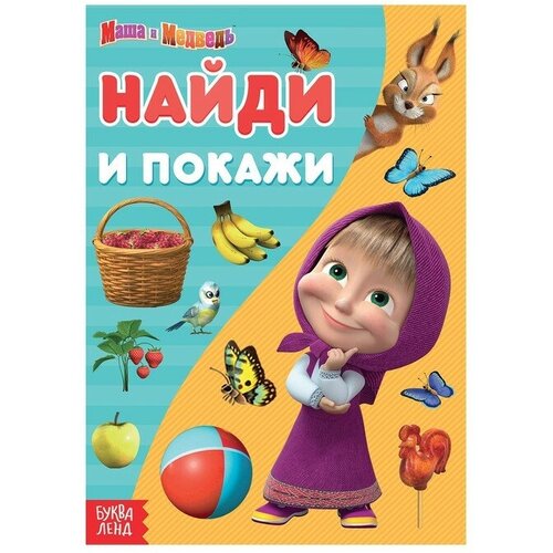 Книга «Найди и покажи», 12 стр., «Маша и Медведь»