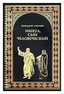 Геннадий Ананьев "Иешуа, сын человеческий"