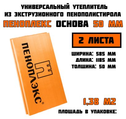 Пеноплэкс 50мм основа 50х585х1185 (2 плиты) 1,38 м2 универсальный утеплитель из экструзионного пенополистирола