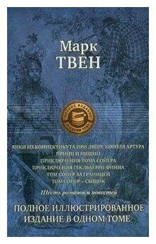 Янки из Коннектикута при дворе короля Артура; Принц и нищий; Приключения Тома Сойера; Приключения... - фото №1