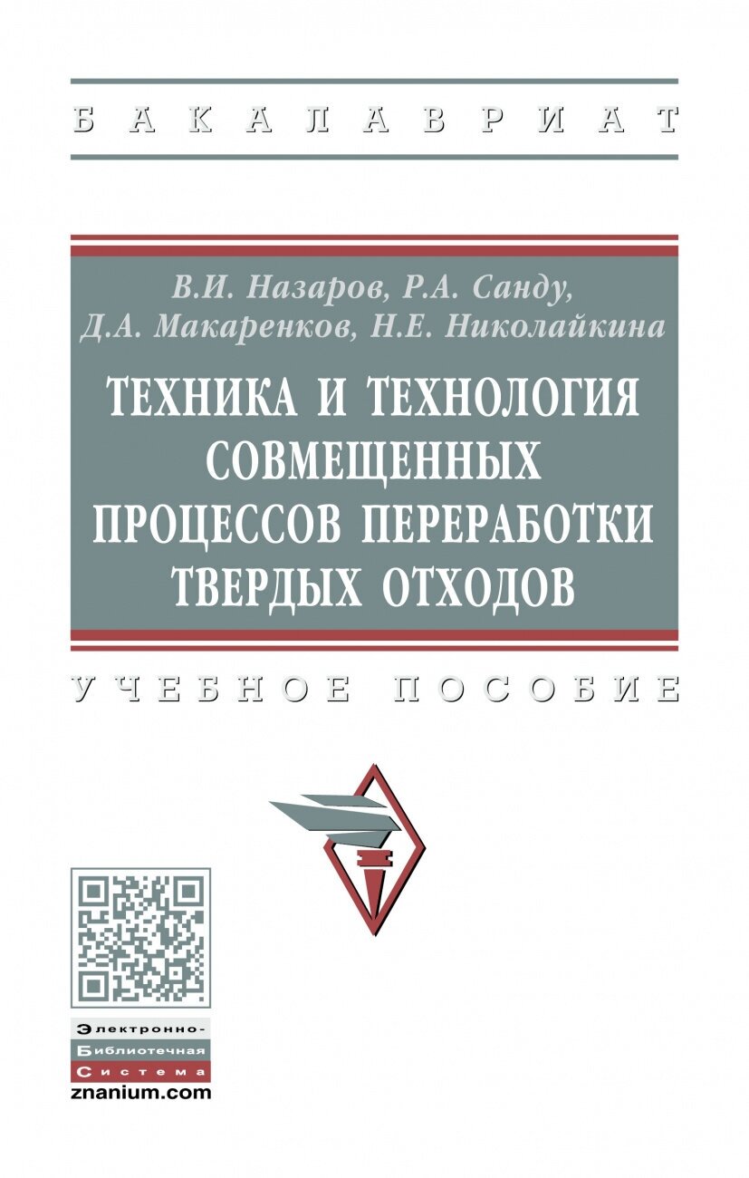 Техника и технология совмещенных процессов переработки твердых отходов. Учебное пособие - фото №1