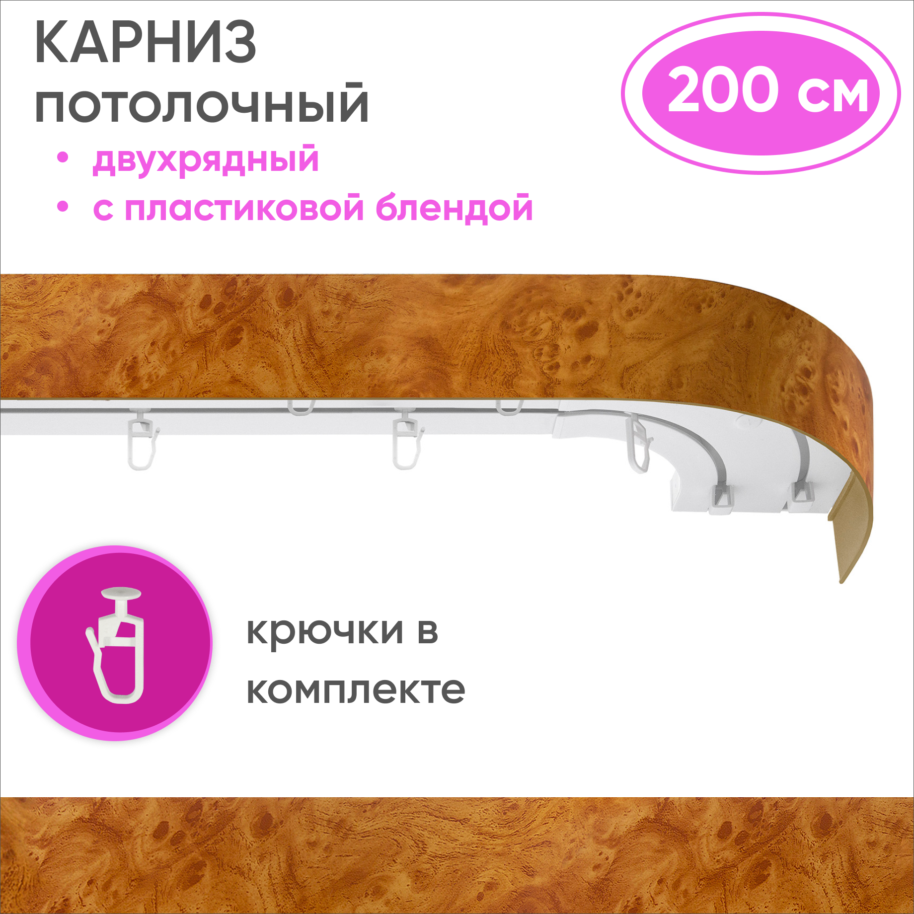 Карниз двухрядный Уют 09.02ТО.441О.200