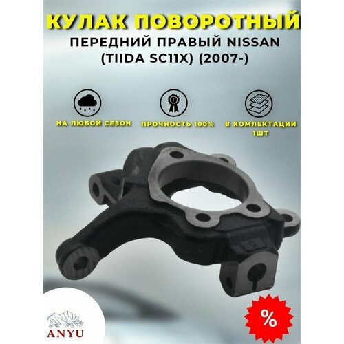 Кулак поворотный передний Правый NISSAN (TIIDA SC11X) (2007-)