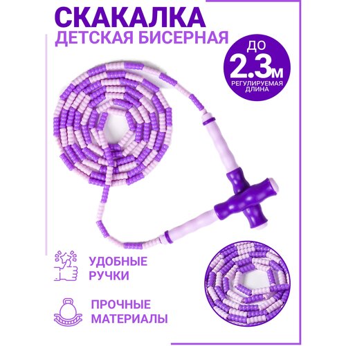 Скакалка бисерная детская, 2,3 м, J. T.257