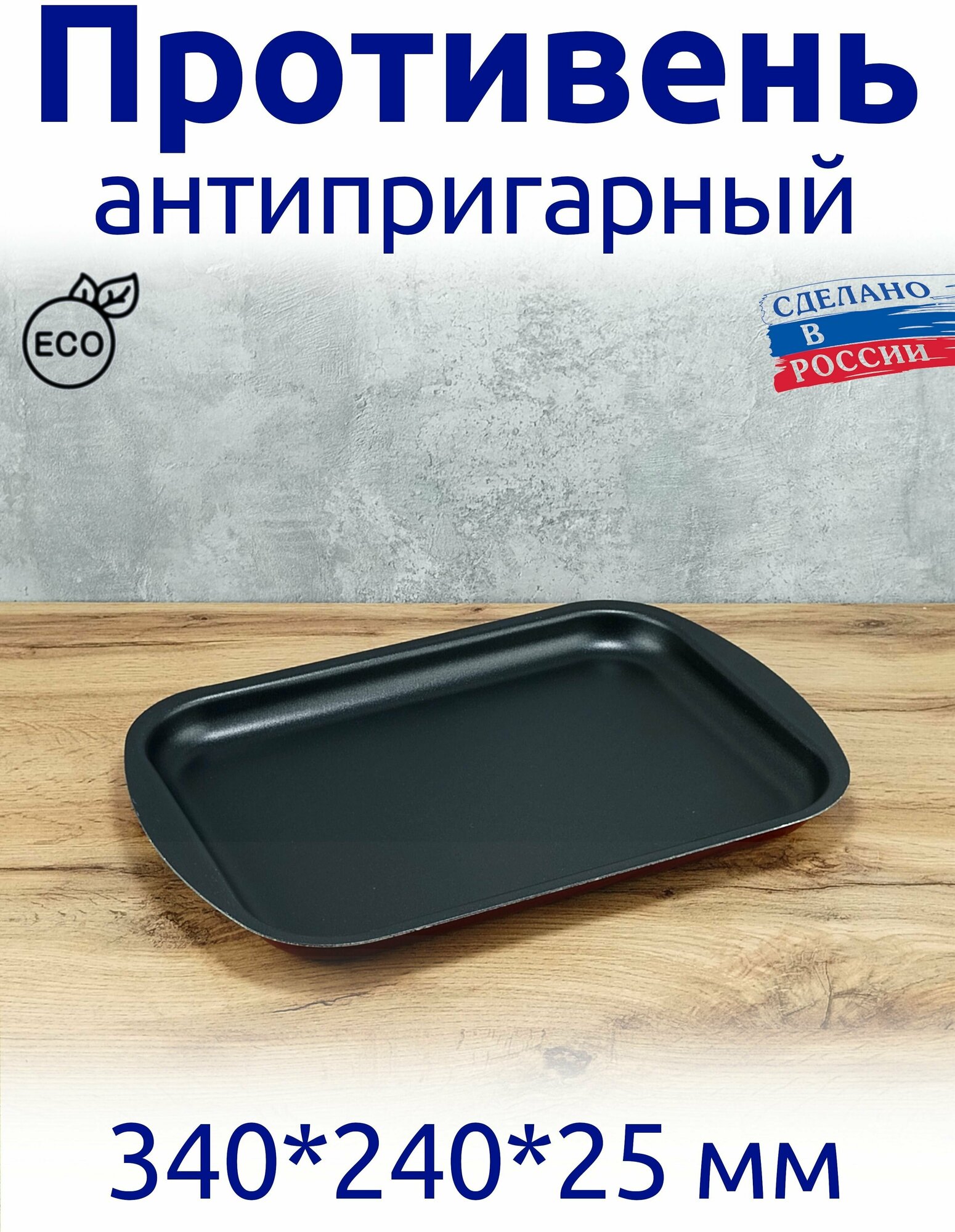 фото Противень антипригарный 340*240*25, для духовки