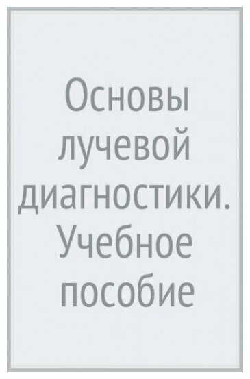 Основы лучевой диагностики : учебное пособие