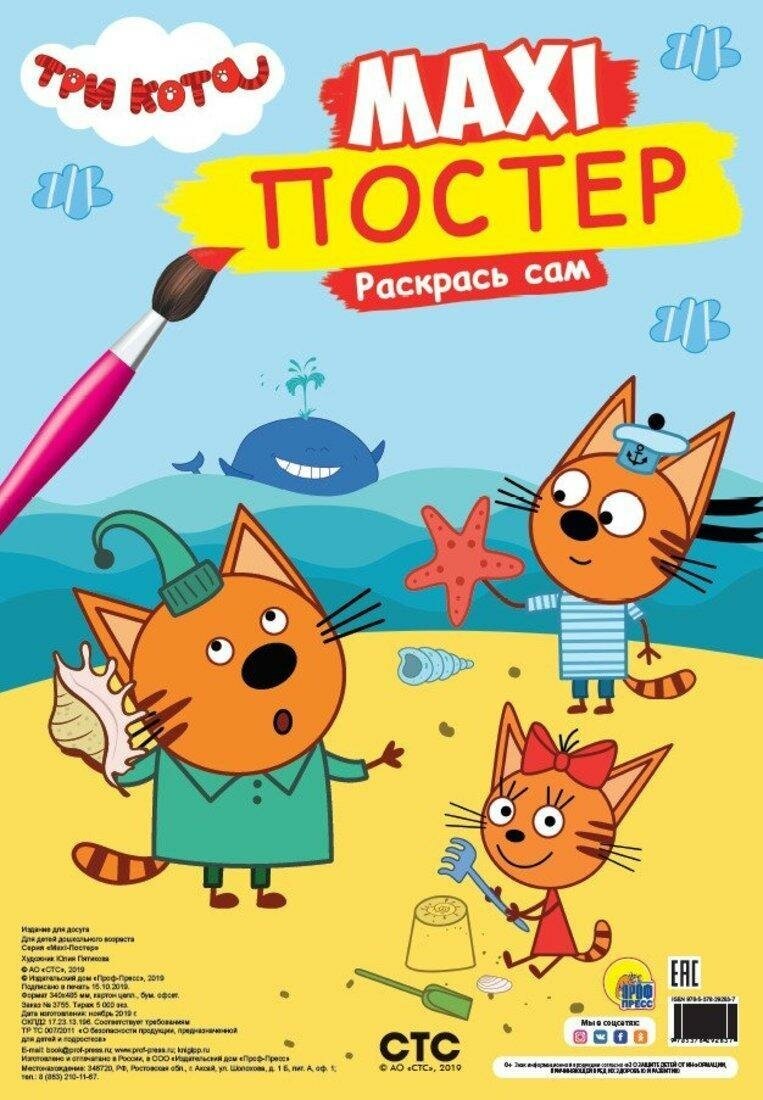 Раскраска Проф-пресс Макси-Постер, Три Кота, Лето (121996)