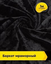 Ткань для шитья и рукоделия Бархат мраморный 1 м * 155 см, черный 015