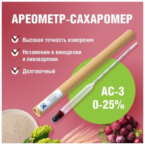 Набор ареометров: спиртометр АСП-3 0-40° и сахаромер АС-3 0-25% для самогоноварения, пивоварения и виноделия