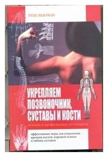 Ньюман Рене "Укрепляем позвоночник, суставы и кости. Лечение и профилактика остеопороза"