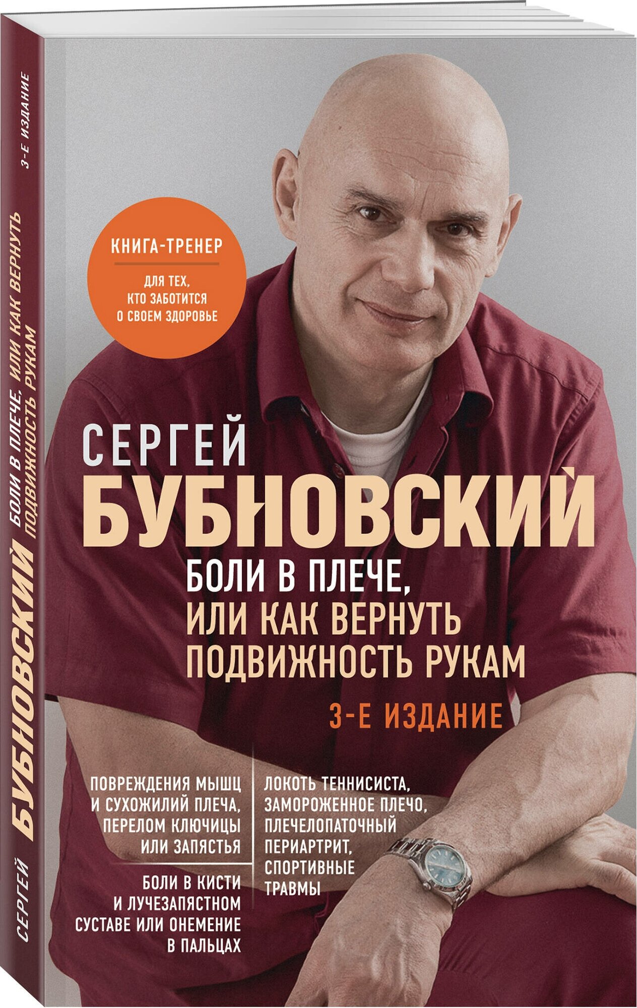 Бубновский С. М. Боли в плече, или Как вернуть подвижность рукам. 3-е издание