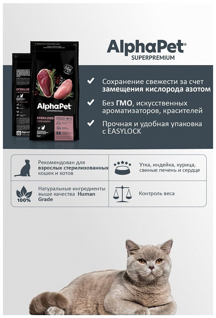 ALPHAPET SUPERPREMIUM STERILISED 7 кг сухой корм для взрослых стерил. кошек и котов с уткой и инд - фотография № 10