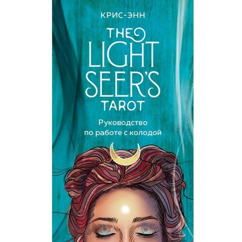 Light Seer's Tarot. Таро Светлого провидца (78 карт и руководство). Крис-Энн карты таро светлого провидца 12х7 см the light seer s tarot инструкция и книга с раскладами