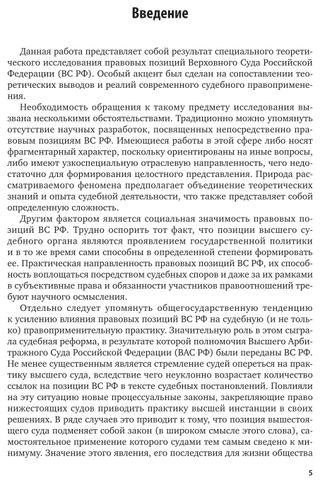 Правовые позиции Верховного Суда РФ Теория и практика Монография - фото №5