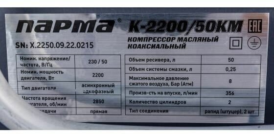 Компрессор поршневой ПАРМА K-2200/ 50КМ масляный [02.014.00005] - фото №10