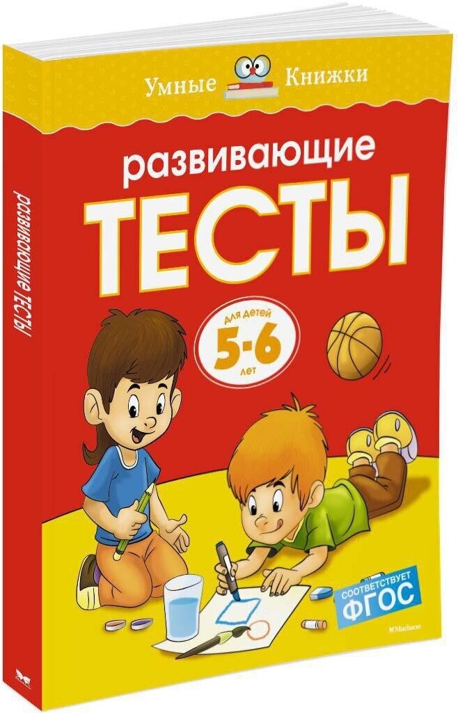 Книга Развивающие тесты (5-6 лет)