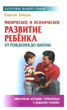 Физическое и психическое развитие ребенка от рождения до школы - фото №1