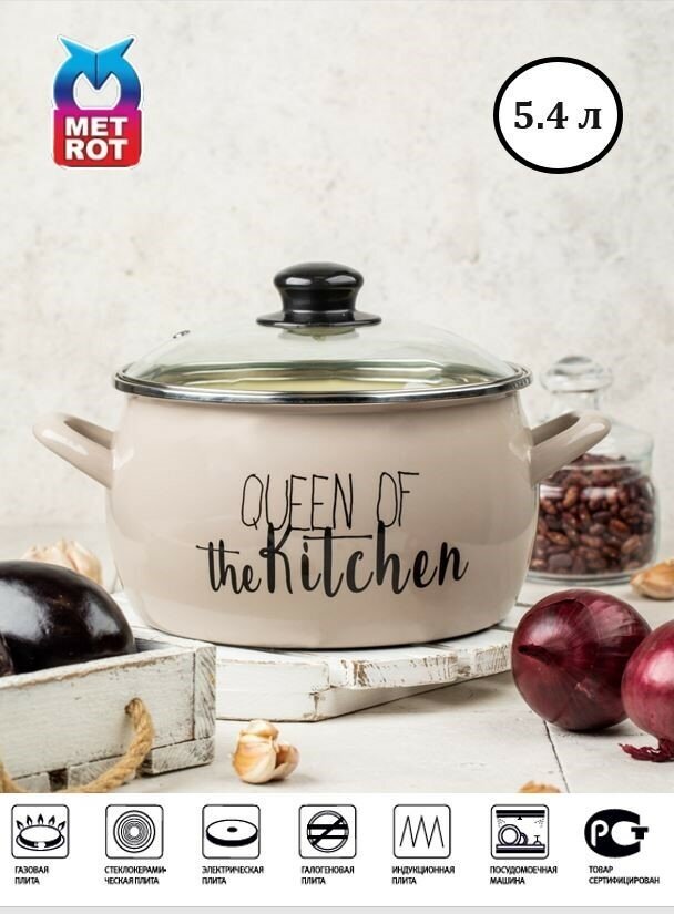 Кастрюля METROT Queen Of Kitchen 5,4л - фотография № 1